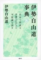 伊勢白山道事典 第2巻 第2巻
