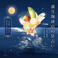 Mangetsu Coffee Shop's Astrology ~ Sweets of 12 constellations that will make your heart feel better ~ / Mai Motiduki / Sakurada Senjin