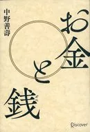 錢與錢/中野善壽