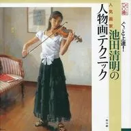 DO-e : técnica de retratos de Kiyoaki Ikeda