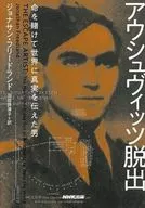 アウシュヴィッツ脱出 ～命を賭けて世界に真実を伝えた男 / ジョナサン・フリードランド / 羽田詩津子