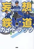 妄想鐵道旅行指南/吉川正洋