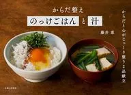 からだ整えのっけごはんと汁 / 藤井恵