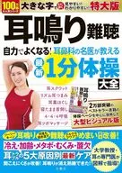 耳鳴り難聴 自力でよくなる!耳鼻科の名医が教える最新1分体操大全 特大版