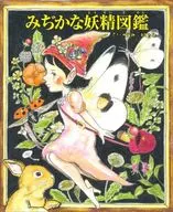 みぢかな妖精図鑑 / 斎藤信実