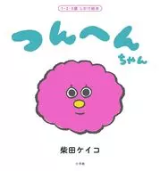 つんへんちゃん / 柴田ケイコ