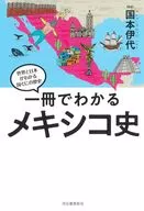 一冊でわかるメキシコ史  / 国本伊代