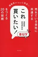 The 20 technologies for making "I want to buy this" common to popular companies / Hakuhodo Shopping Research Institute