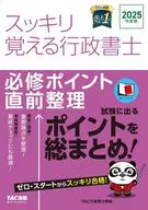 2025年度版 スッキリ覚える行政書士 必修ポイント直前整理