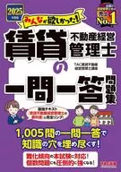 2025年度版 みんなが欲しかった! 賃貸不動産経営管理士の一問一答問題集