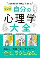 Manga : Changing Tomorrow's "Me" My Psychology Taizen / Yu YOUKI