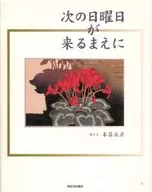 在下個星期天之前