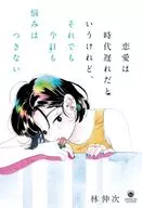 恋愛は時代遅れだというけれど、それでも今日も悩みはつきない / 林伸次