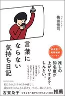 Unspeakable Feelings Diary / Satoshi Umeda