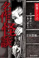 Una obra maestra cultural, Kaidan (historias de fantasmas) : Nihonshoki (Crónicas de Japón) a Yakumo Koizumi / 悠軌