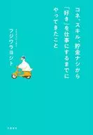 コネ、スキル、貯金ナシから「好き」を仕事にするまでにやってきたこと / フジワラヨシト