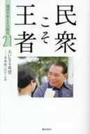 The People : King Daisaku IKEDA and his era Volume 21