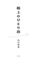 極上のひとり旅 / 山口由美