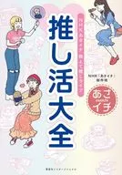 NHK朝一教推生活推活大全