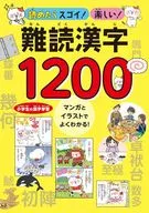 読めたらスゴイ!楽しい!難読漢字1200 / ユーキャン漢字研究会