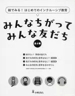 みんなちがってみんな友だち 全4巻