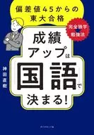 成績アップは「国語」で決まる! / 神田直樹