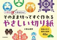 ハサミでかんたん! そのまま切ってすぐ作れるやさしい切り紙 / 小宮山逢邦