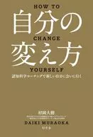 Cómo cambiar : ir a conocer a un nuevo yo en el entrenamiento de ciencia cognitiva / Taiki Muraoka