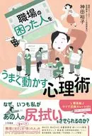 職場の「困った人」をうまく動かす心理術 / 神田裕子