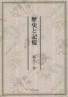 歴史と記憶 / 廣木寧