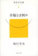 私の幸福論(仮) / 執行草舟