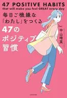 47 positive habits that create a cheerful "watashi" every day / Haruna Nakayama