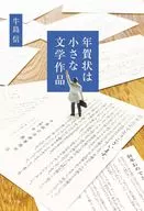 New Year's cards are small literary works / Shin Ushinoshima