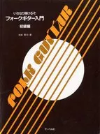 马上就能弹的叉子吉他入门初级篇/水城贵志
