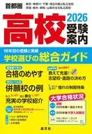 首都圏高校受験案内2026年度用 / 晶文社学校案内編集部