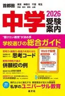 首都圏中学受験案内2026年度用 / 晶文社学校案内編集部