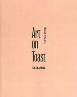 Art on Toast 静かな生きもの / SASAMANA