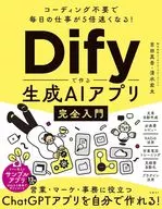 コーディング不要で毎日の仕事が5倍速くなる!Difyで作る生成AIアプリ完全入門 / 吉田真吾 / 清水宏太