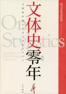 文体史零年 文例集が映す近代文学のスタイル / 国文学研究資料館 / 多田蔵人