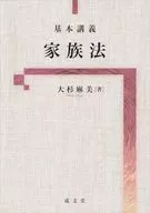 基本講義 家族法 / 大杉麻美