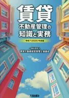 令和7(2025)年度版 賃貸不動産管理の知識と実務 / 一般社団法人賃貸不動産経営管理士協議会
