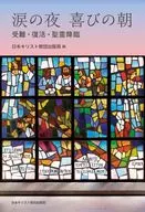 涙の夜 喜びの朝 / 日本キリスト教団出版局