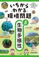 ⑤ Biodiversity / Kazuo Matsushita
