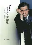 Works of Glenn Gould / Tim Page / Junichi Miyazawa