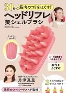 30秒就能緩解肌肉僵硬！Head refre美貝殼刷子/舟津真裏