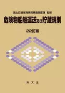 危険物船舶運送及び貯蔵規則 22訂版 / 国土交通省海事局検査測度課