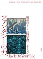 川端龙子+高桥龙太郎收藏品梦幻之力/木村拓也