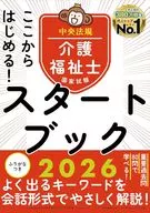 ここからはじめる!介護福祉士国家試験スタートブック2026 / 中央法規介護福祉士受験対策研究会