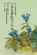 よもぎむぐら 中 / 下田歌子 / 実践女子大学下田歌子記念女性総合研究所
