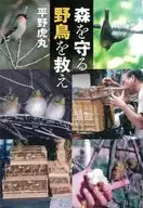 森を守る野鳥を救え / 平野虎丸